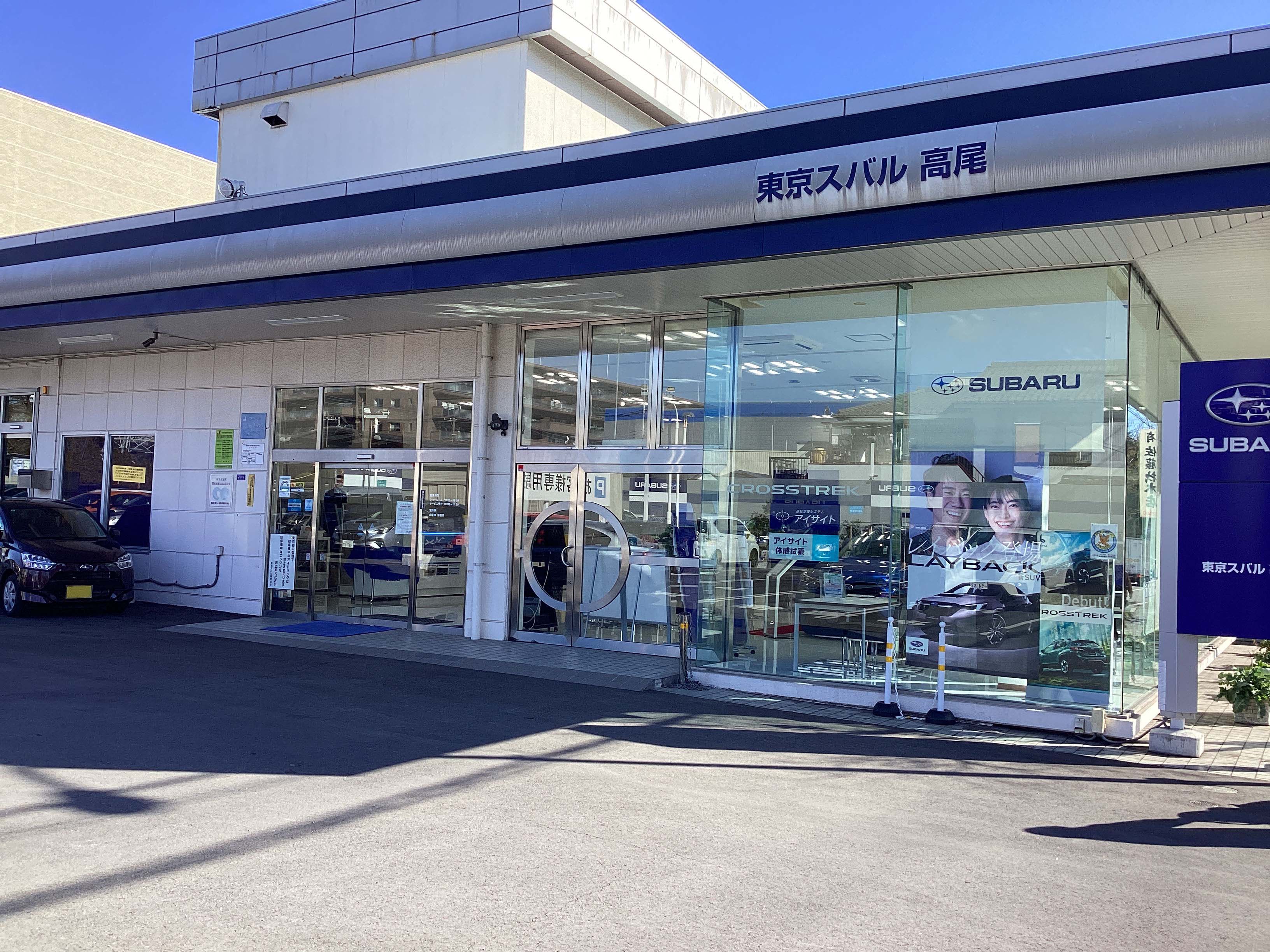 高尾店/TOKYO SUBARU TAKAO