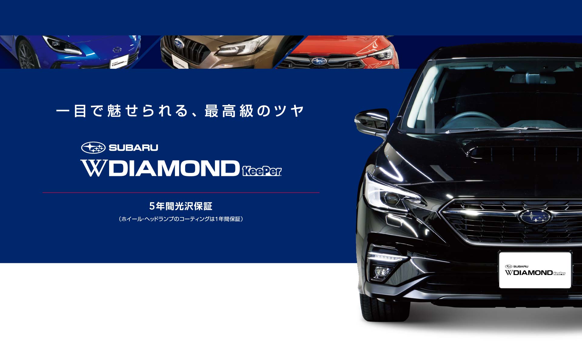 一目で魅せられる、最高級のツヤ SUBARU W DIAMOND KeePer 5年間光沢保証(ホイール・ヘッドランプのコーディングは1年間保証)