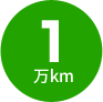 1万km