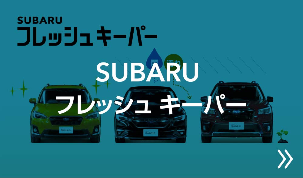 SUBARU フレッシュキーパー