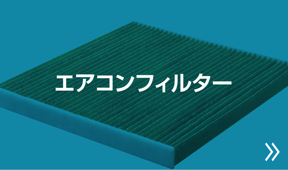 エアコンフィルター