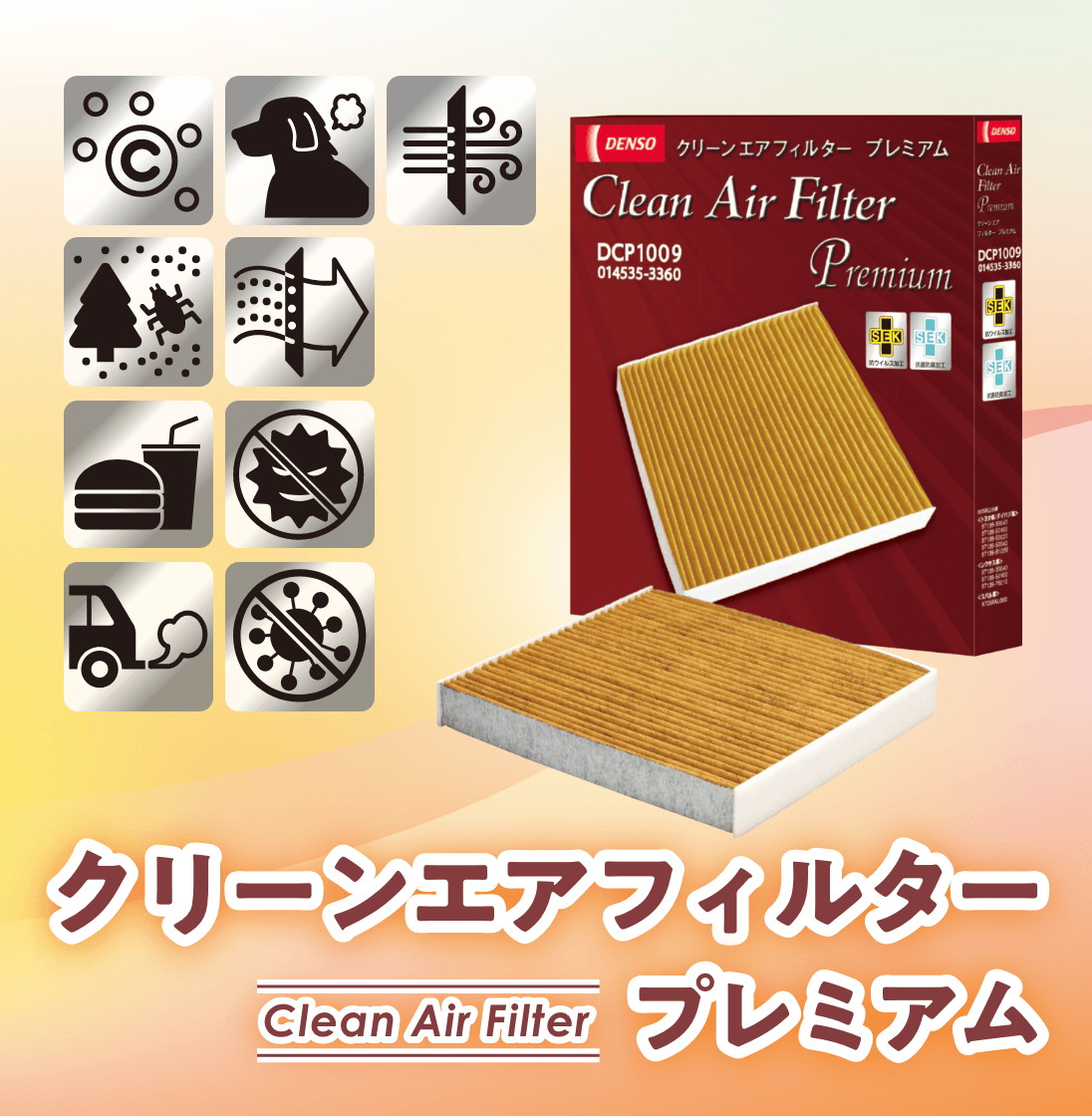 クリーンエアフィルタープレミアム