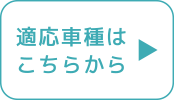 適用車種はこちらから