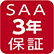 SAA1年保証