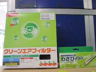 エアコンフィルター・ワサビデエール