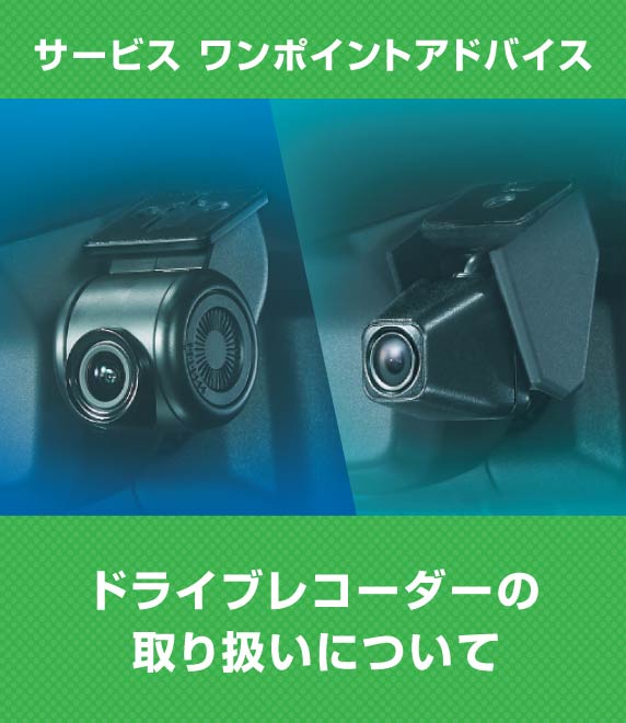 サービス ワンポイントアドバイス ドライブレコーダーやその他の機器の設置禁止エリアの紹介