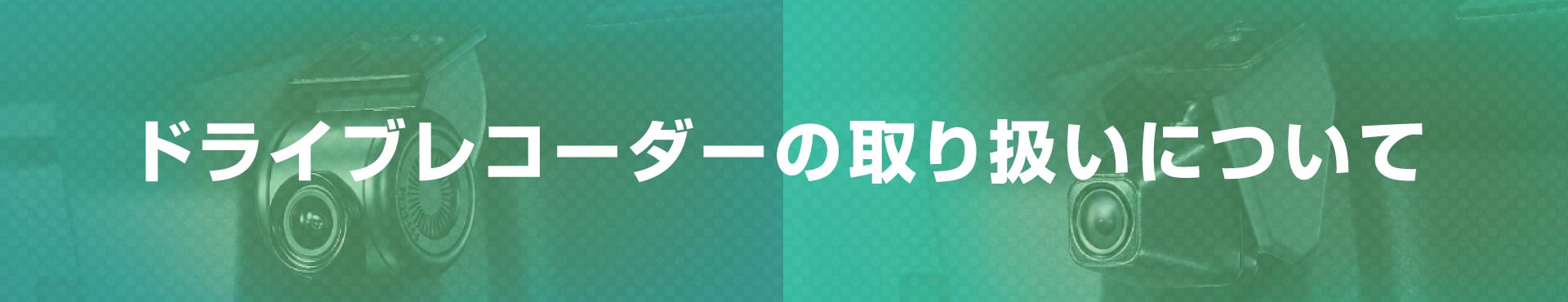 ドライブレコーダーの取り扱いについて