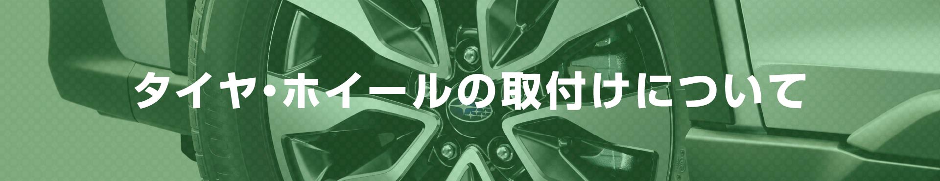 タイヤ・ホイールの取付けについて