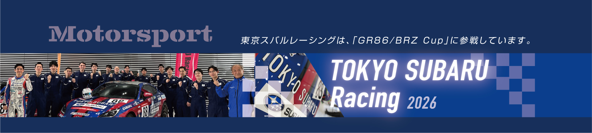 MOTORSPORT 東京スバルレーシングは、「GR86/BRZ Cup」に参戦しています。 TOKYO SUBARU Racing 2026