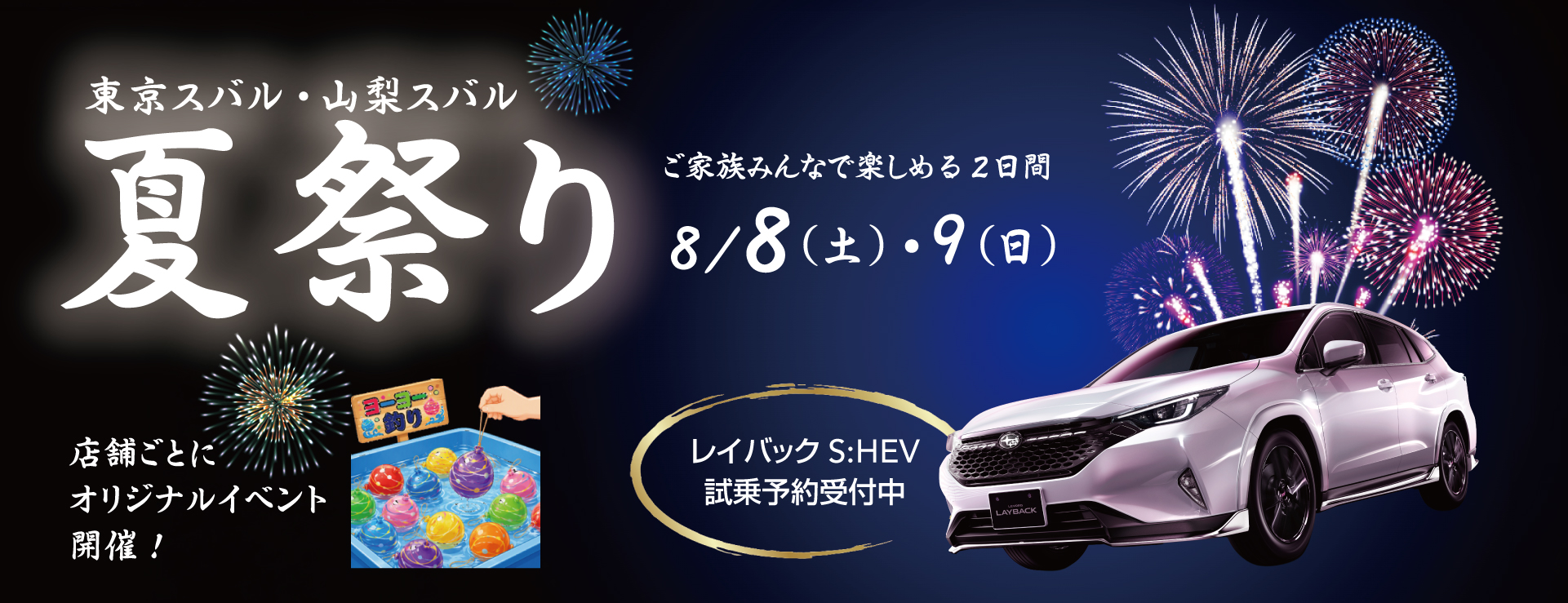 東京スバル・山梨スバル 夏祭り