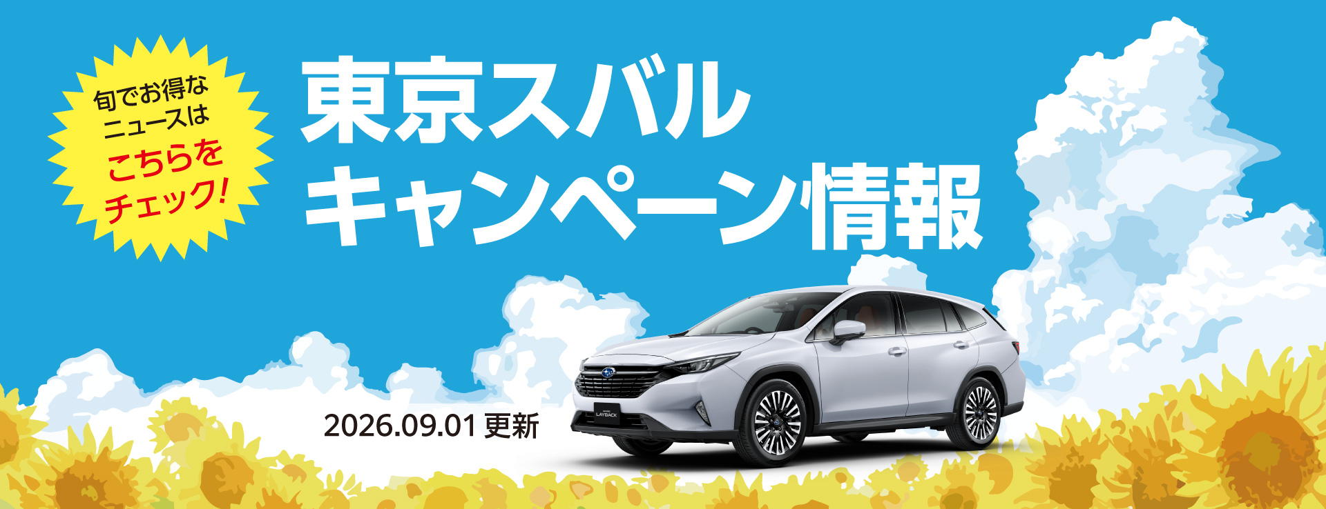 東京スバル キャンペーン情報