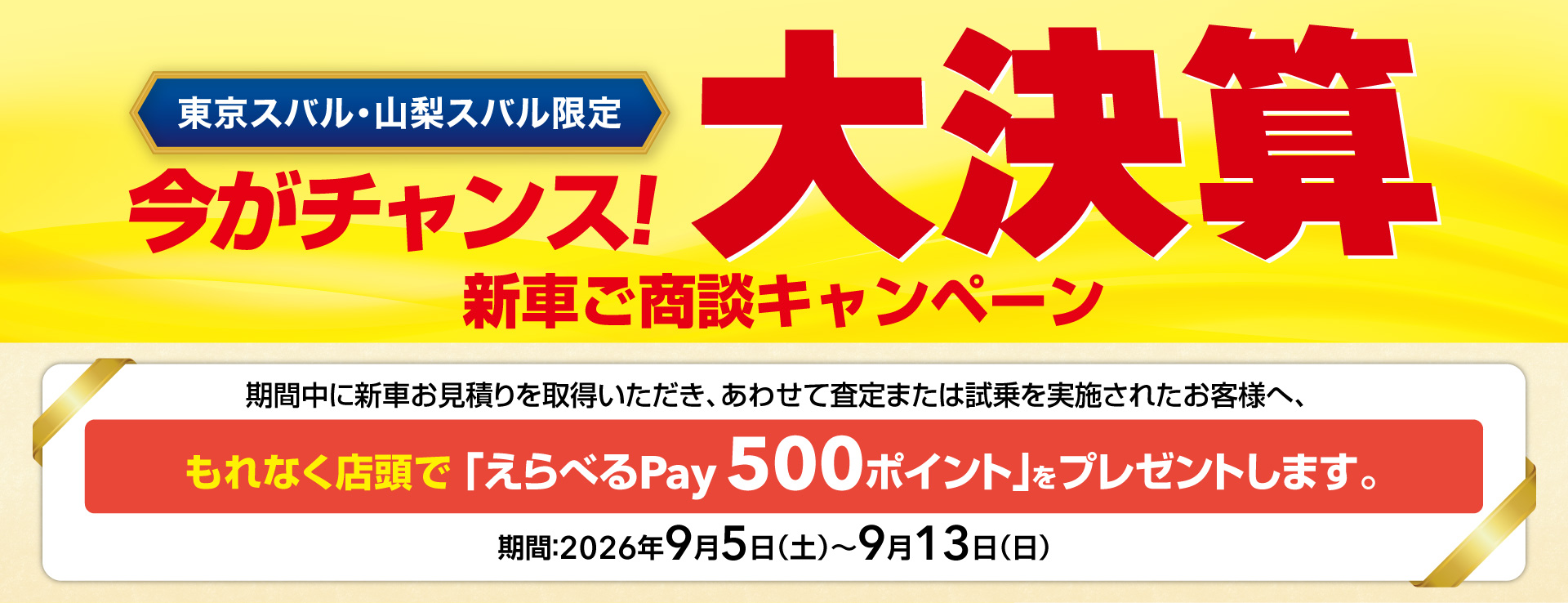 今がチャンス！大決算 新車ご商談キャンペーン