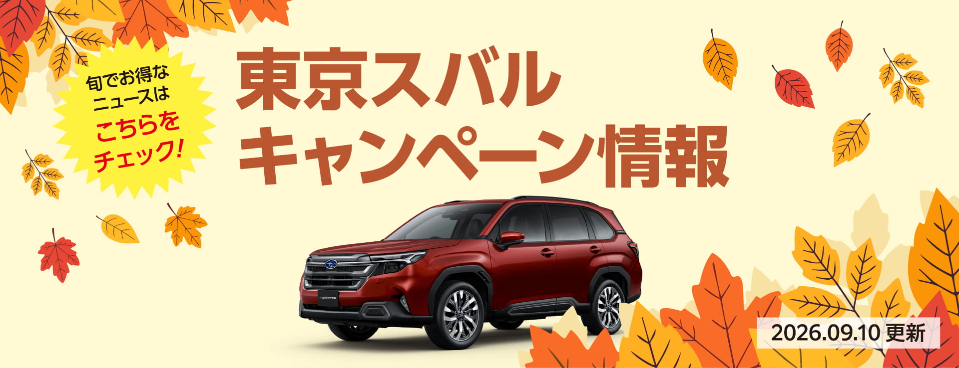 東京スバル キャンペーン情報