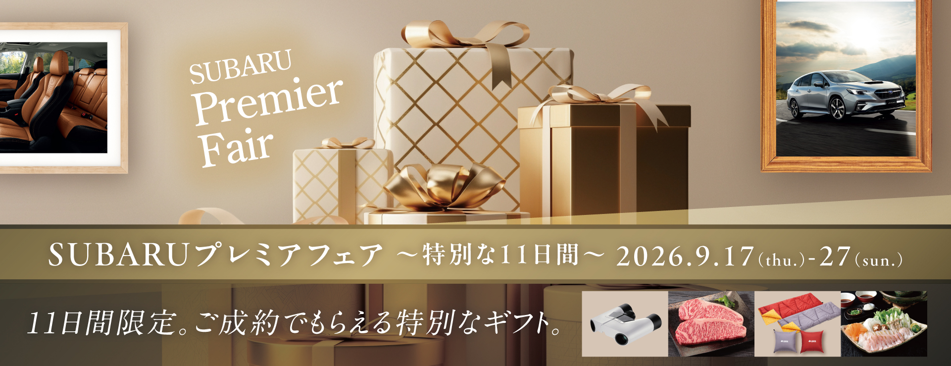 SUBARUプレミアフェア