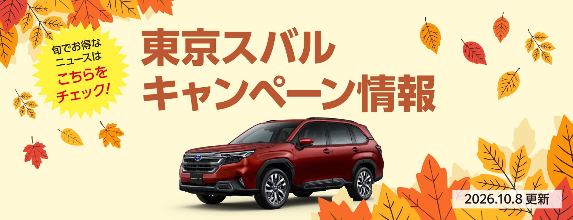 東京スバル キャンペーン情報