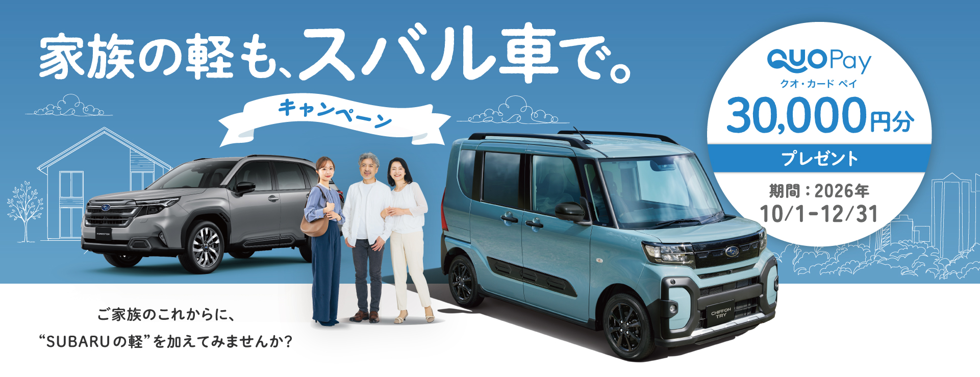 家族の軽も、スバル車で。