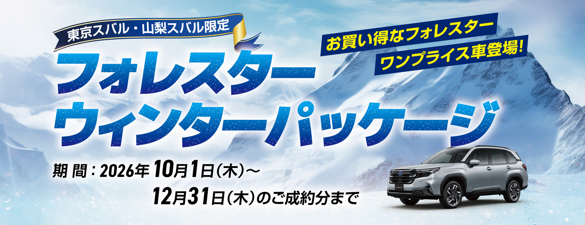 フォレスター ウィンターパッケージ