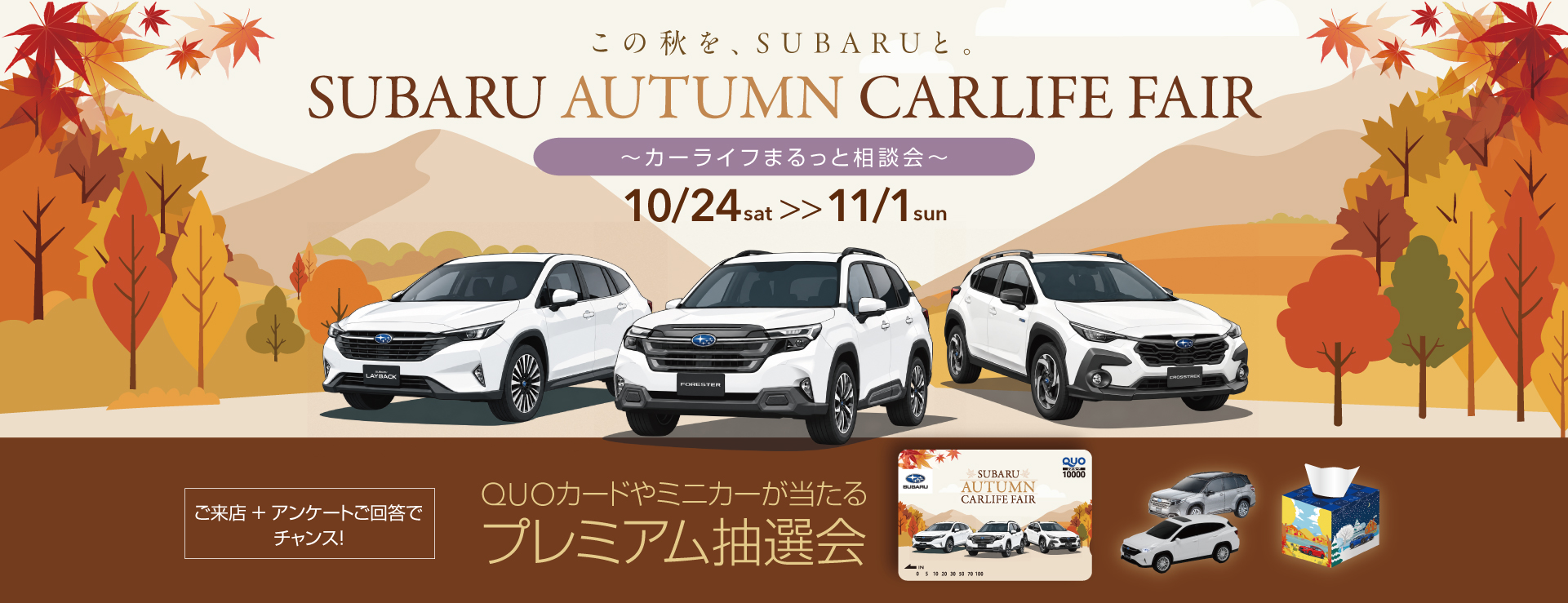 SUBARUオータムカーライフフェア