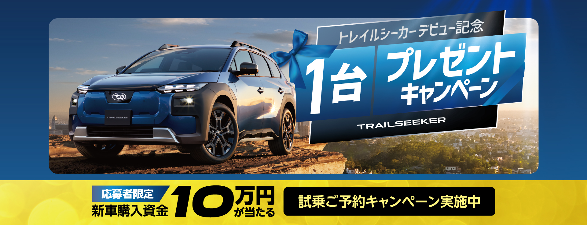 トレイルシーカー 1台プレゼントキャンペーン