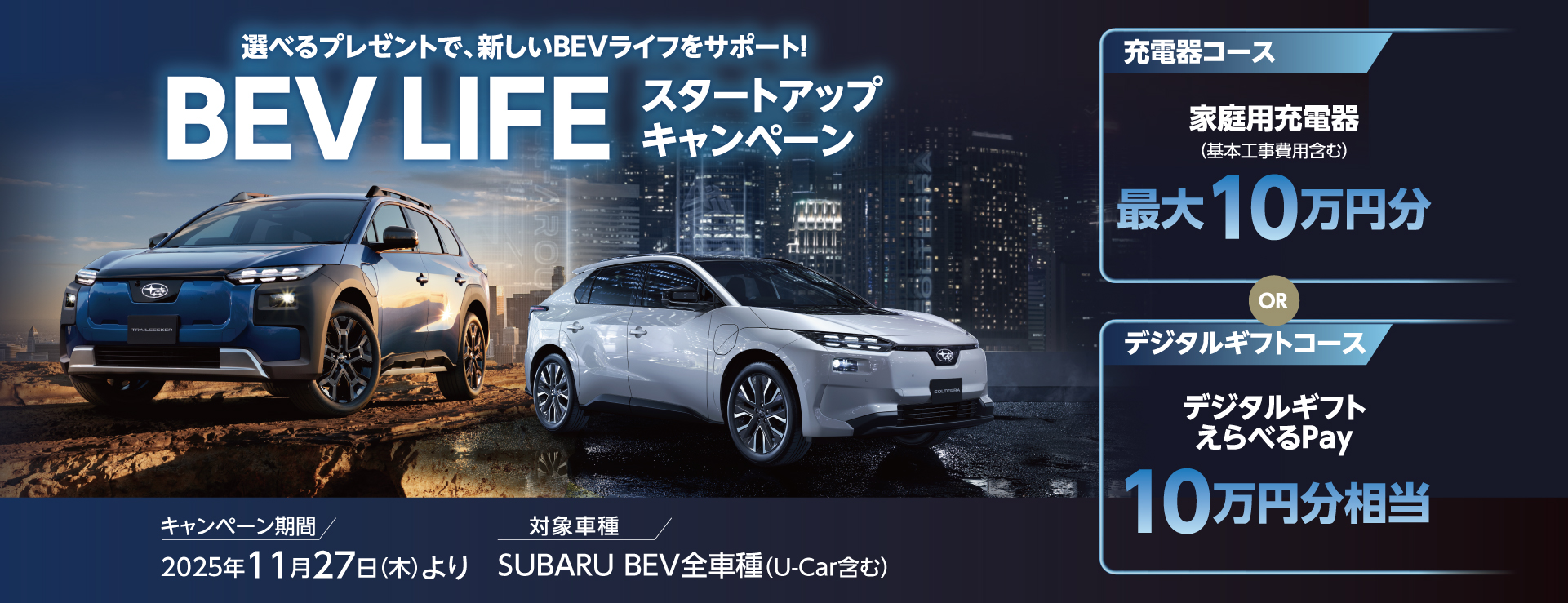 BEV LIFE スタートアップキャンペーン