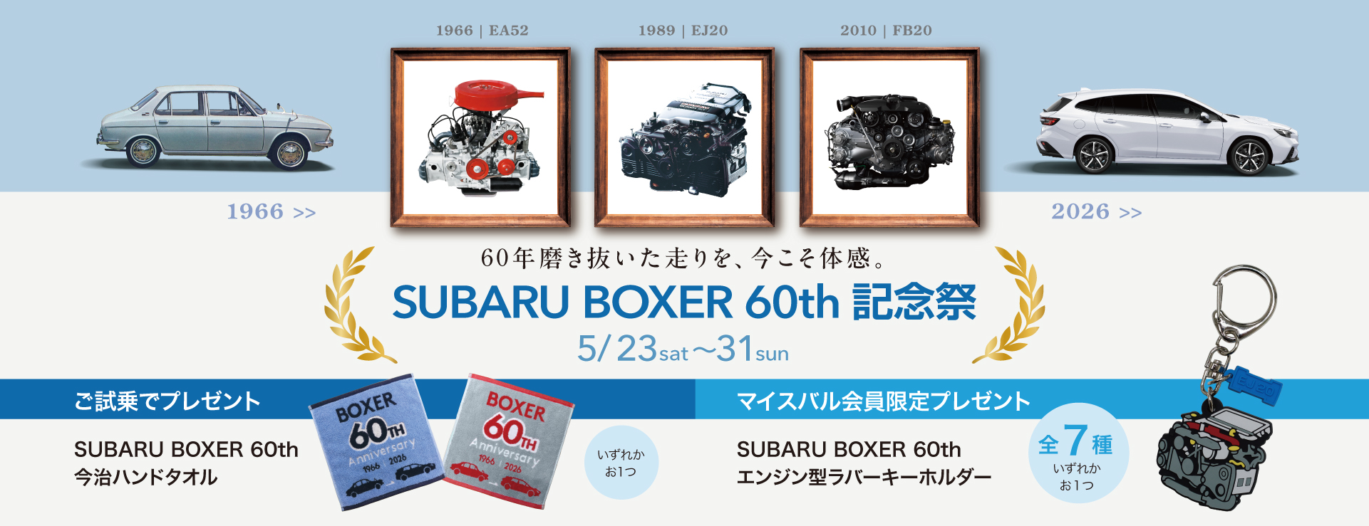 SUBARU BOXER 60th記念祭