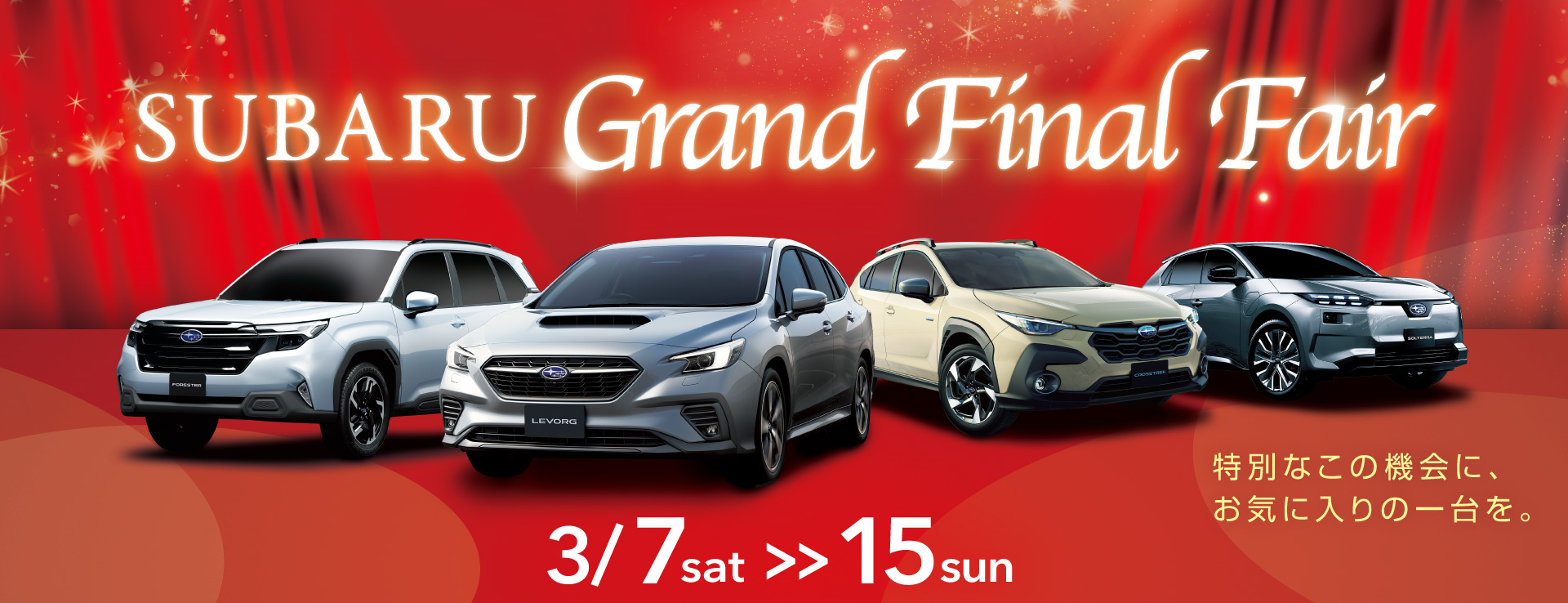 SUBARU グランドファイナルフェア