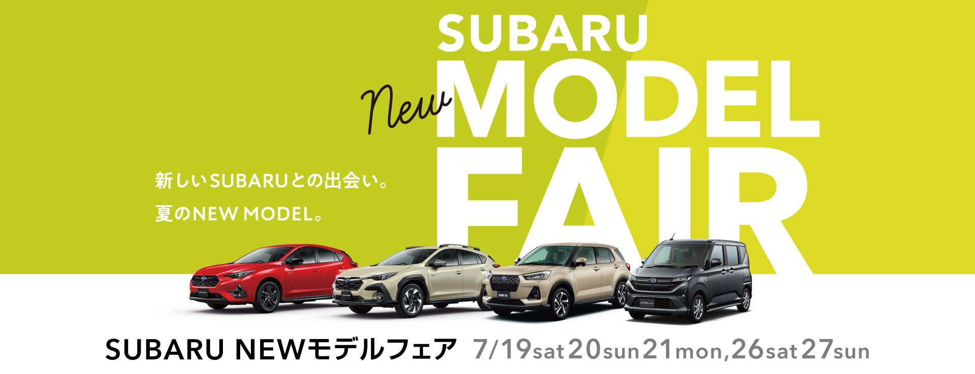 SUBARU NEWモデルフェア