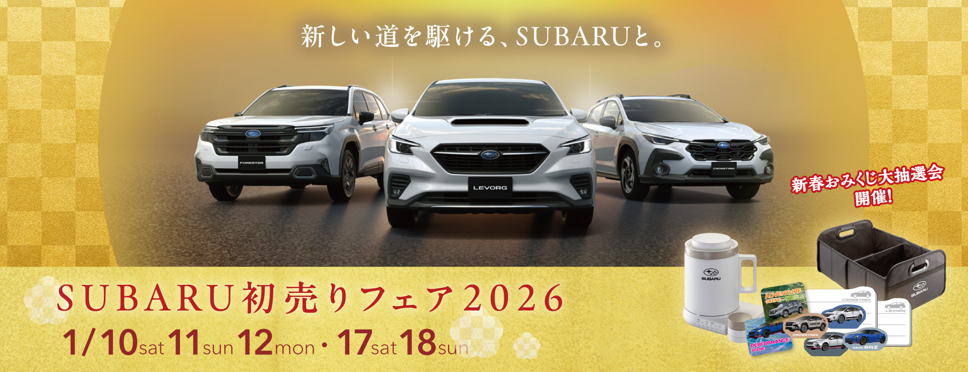 SUBARU初売りフェア2026