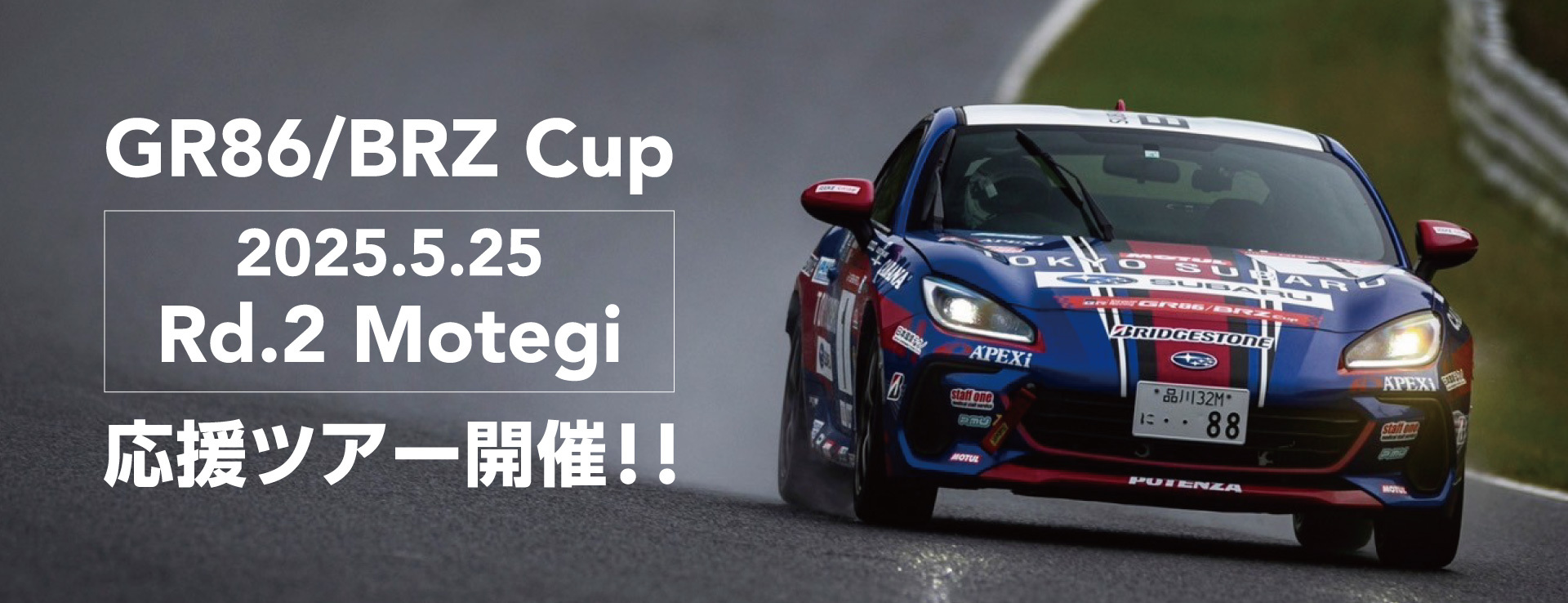 GR86/BRZ Cup 2025 Rd.2もてぎ 応援ツアー開催