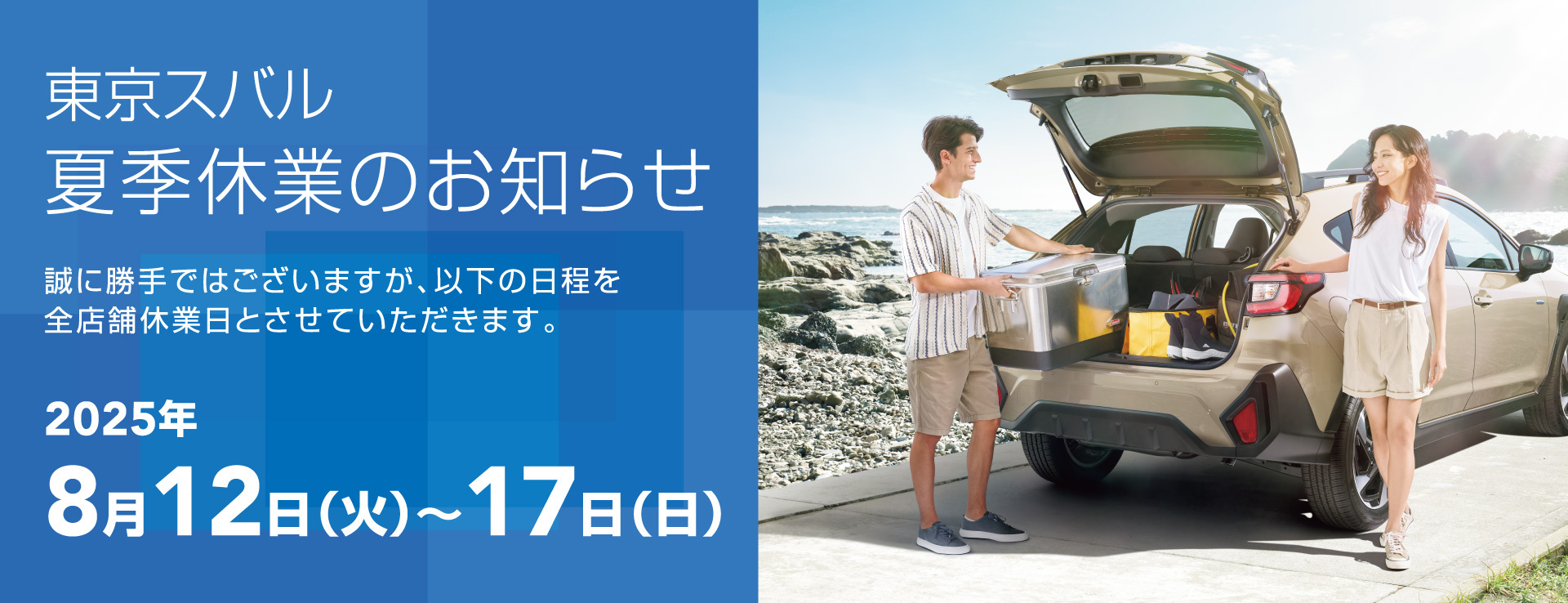東京スバル夏季休業のお知らせ