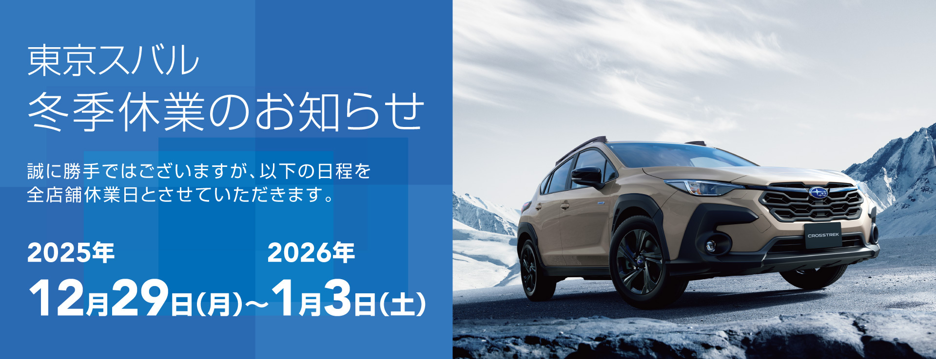 東京スバル冬季休業のお知らせ