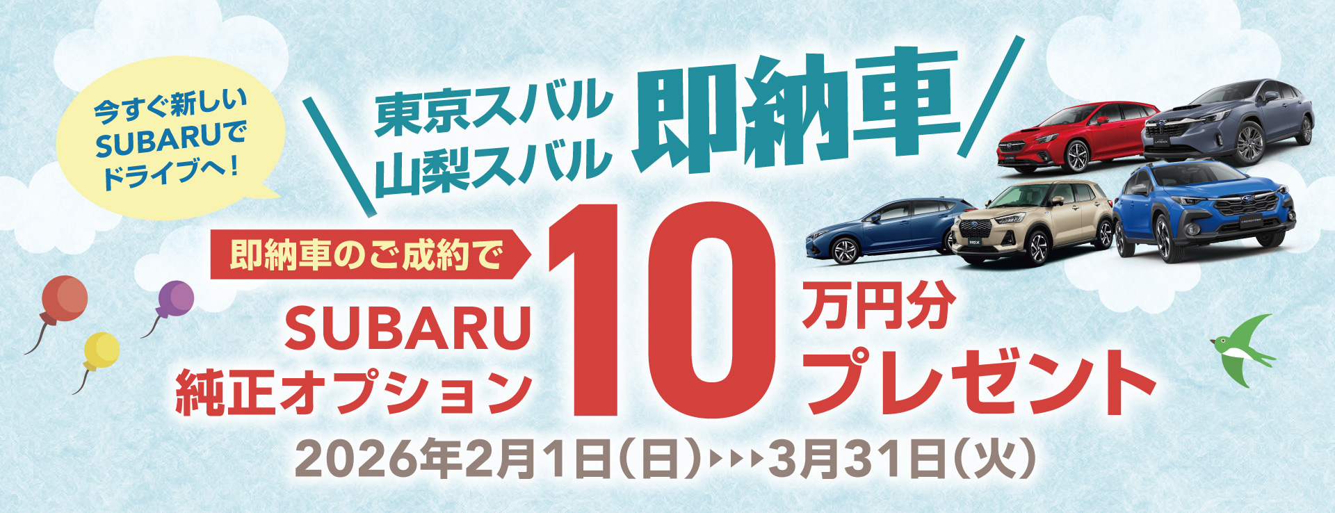 東京スバル・山梨スバル 即納車