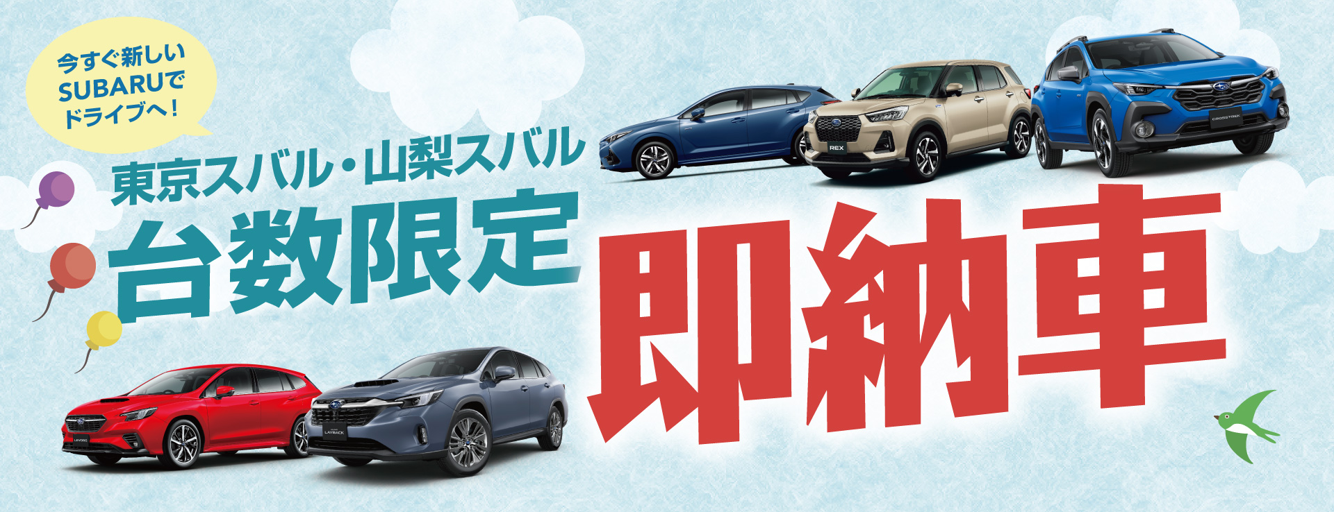 東京スバル・山梨スバル 即納車