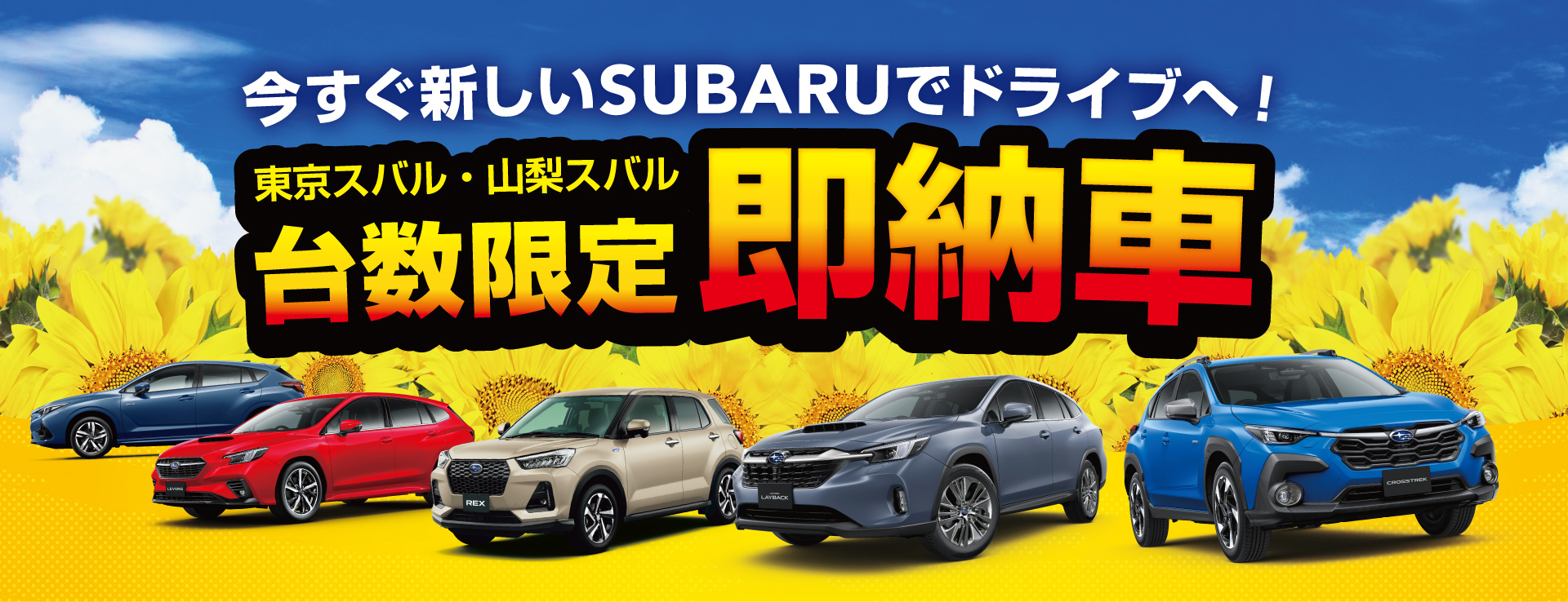 東京スバル・山梨スバル 即納車