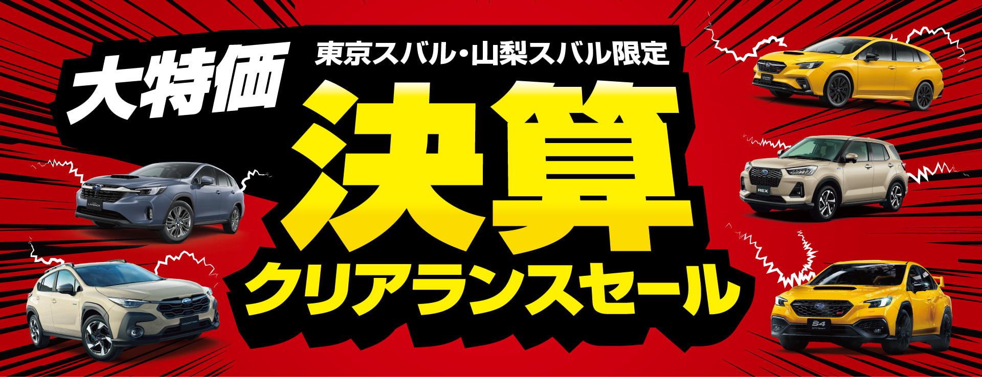 東京スバル、山梨スバル限定 大特価 決算クリアランスセール