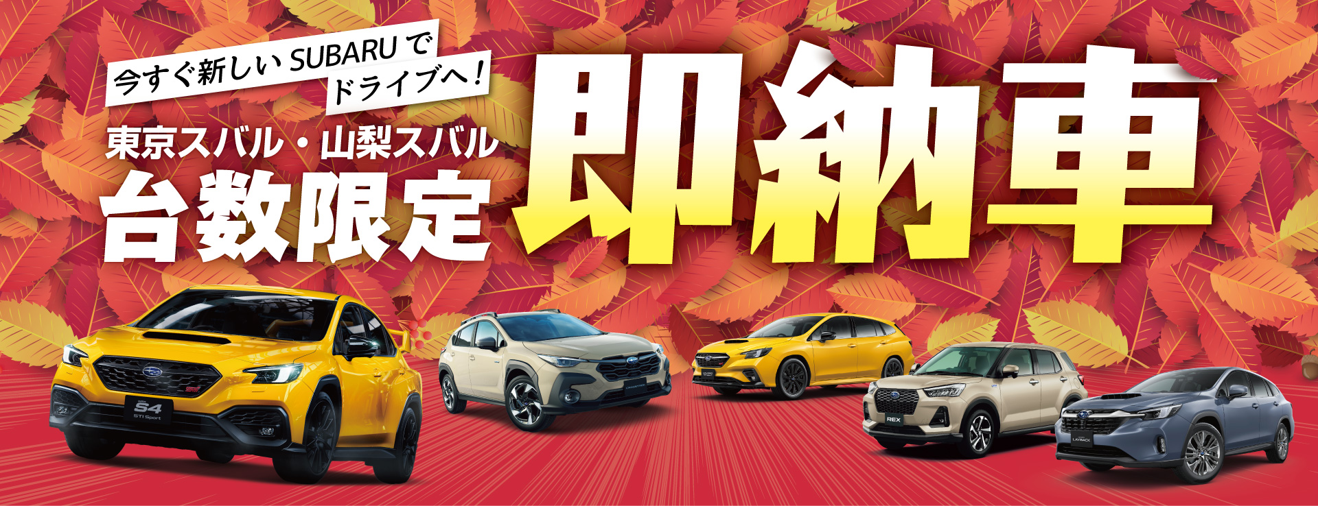 東京スバル・山梨スバル 即納車