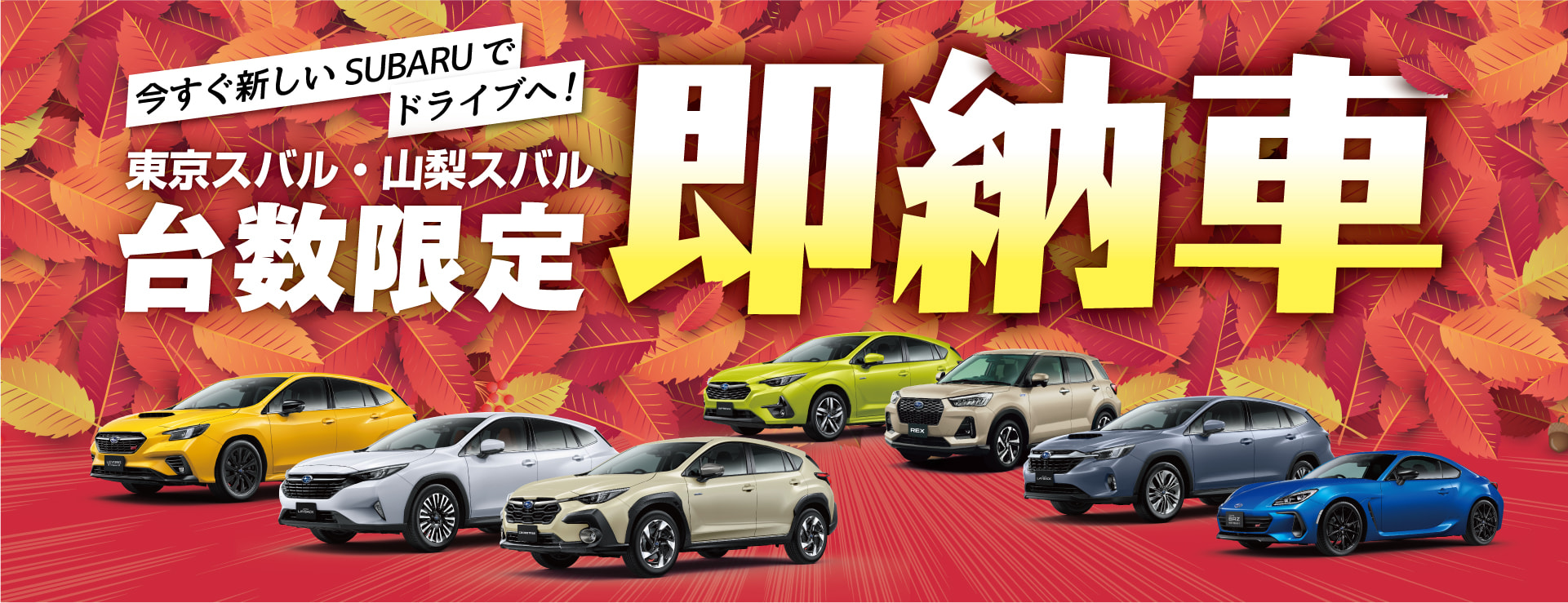 東京スバル・山梨スバル 即納車