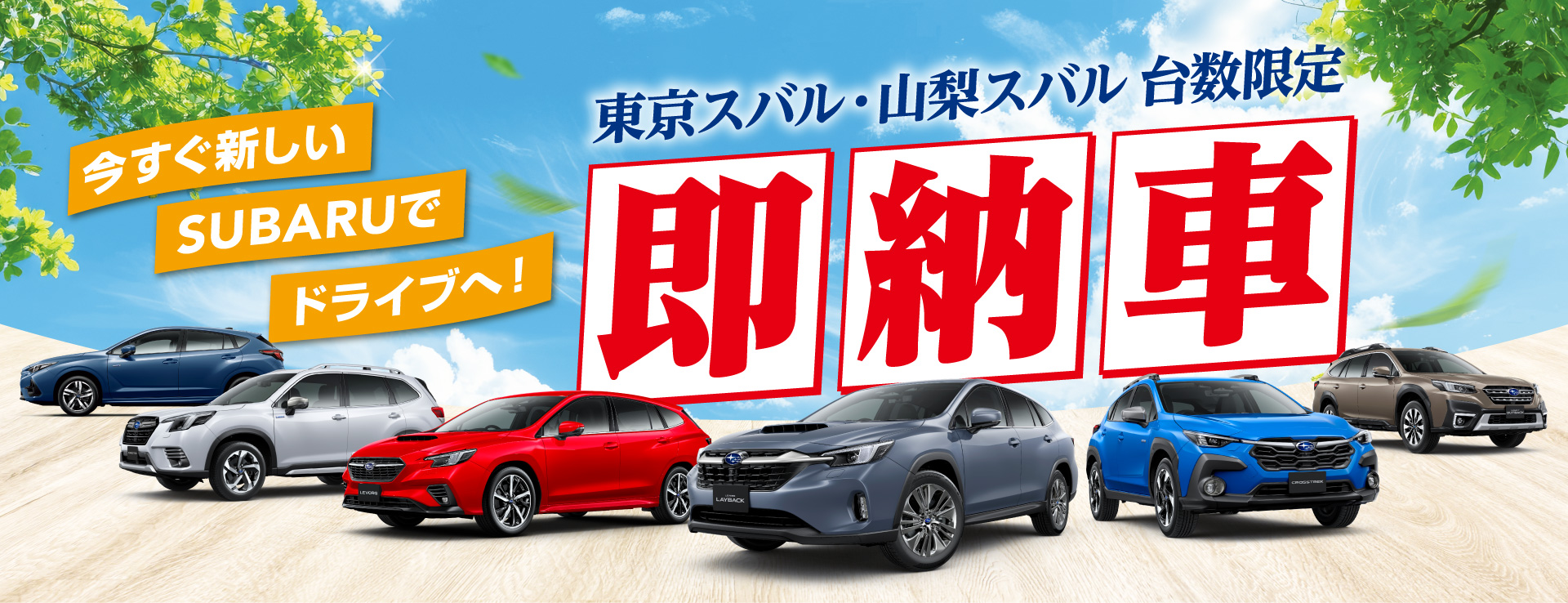 東京スバル・山梨スバル 即納車