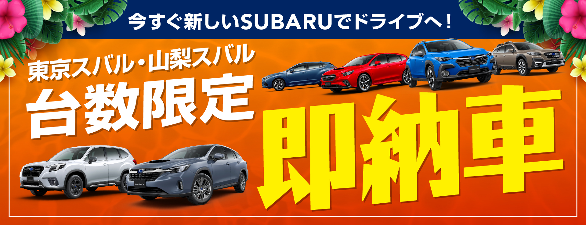 東京スバル・山梨スバル 即納車