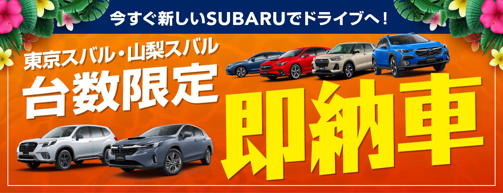 東京スバル・山梨スバル 即納車