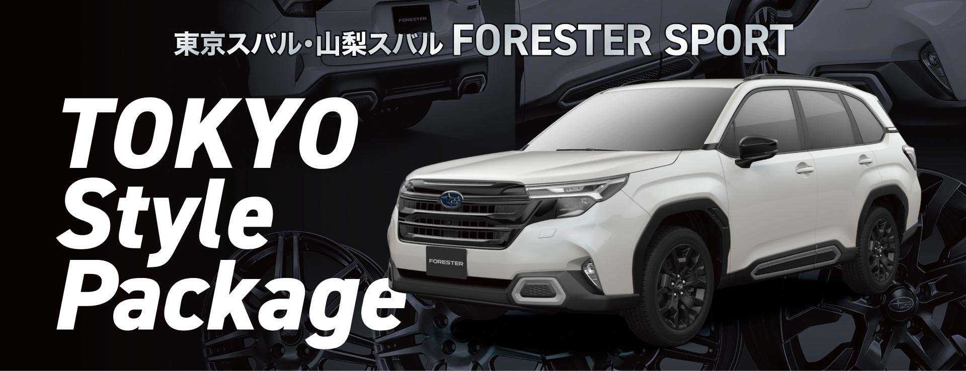 東京スバル・山梨スバル フォレスターSPORT TOKYO Style Package
