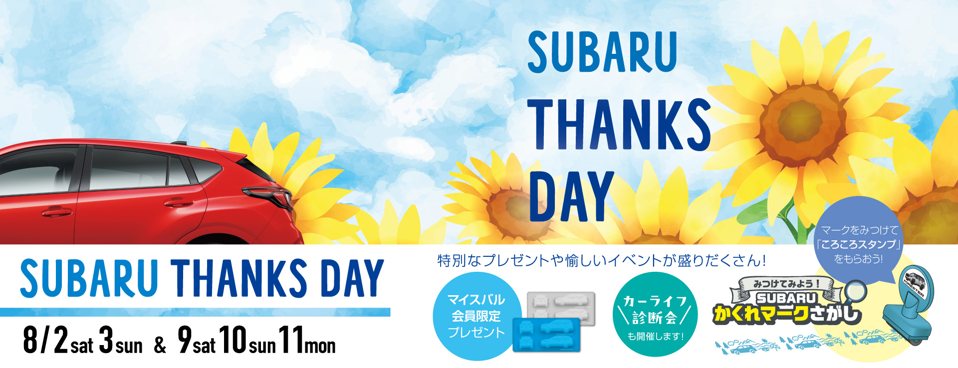 SUBARU THANKS DAY