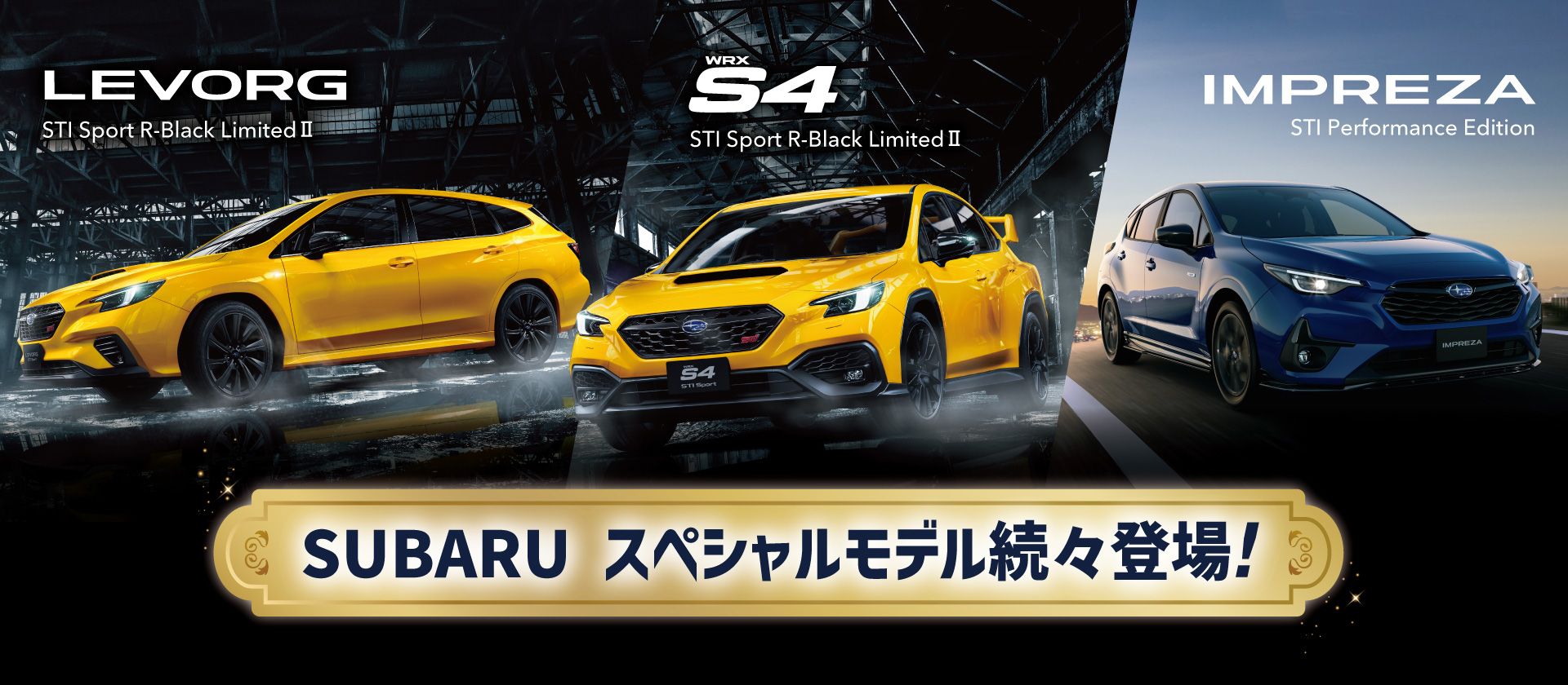特別仕様車ページ（スペシャルモデル続々登場）