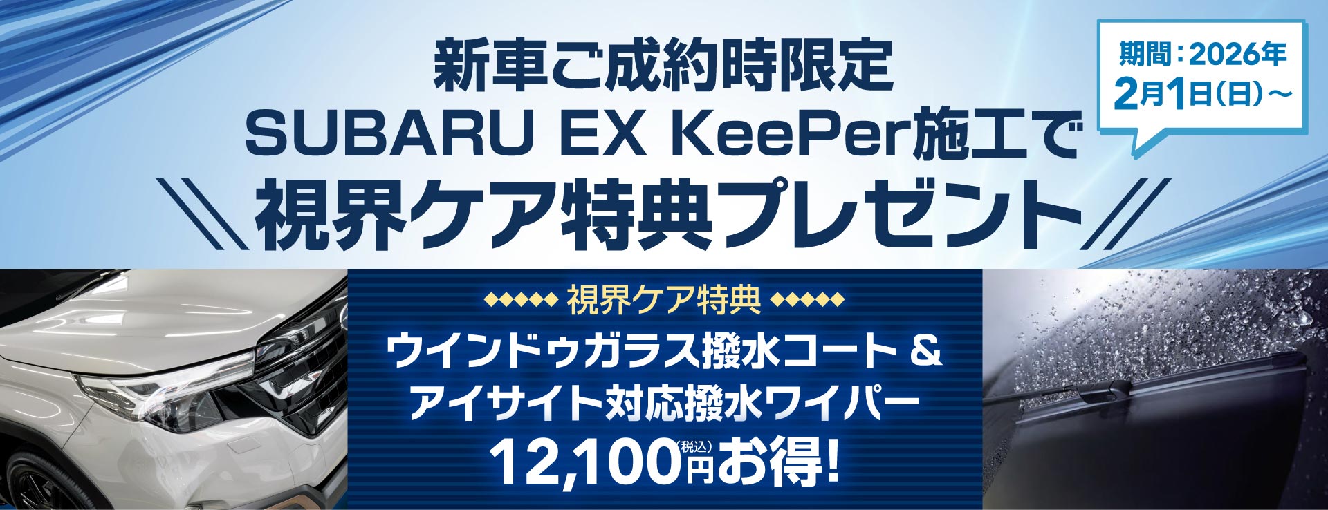 SUBARU EX KeePer施工で視界ケア特典プレゼント