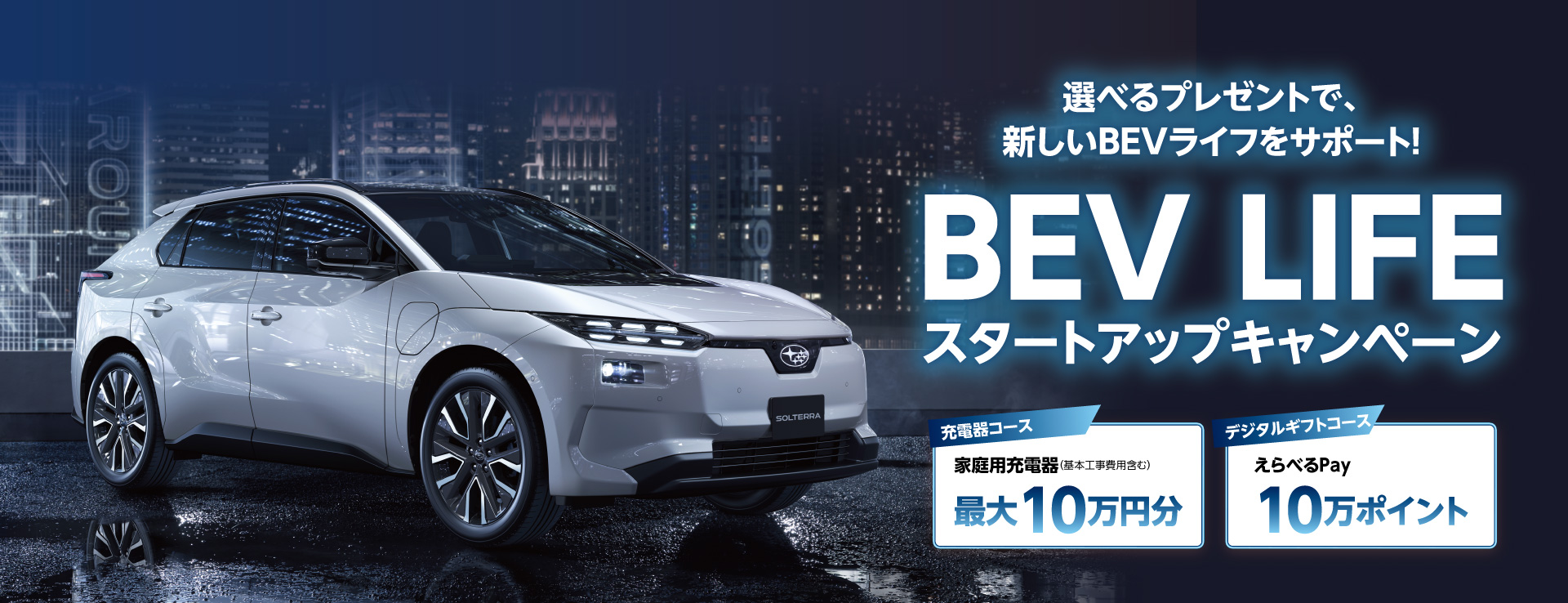 BEV LIFE スタートアップキャンペーン