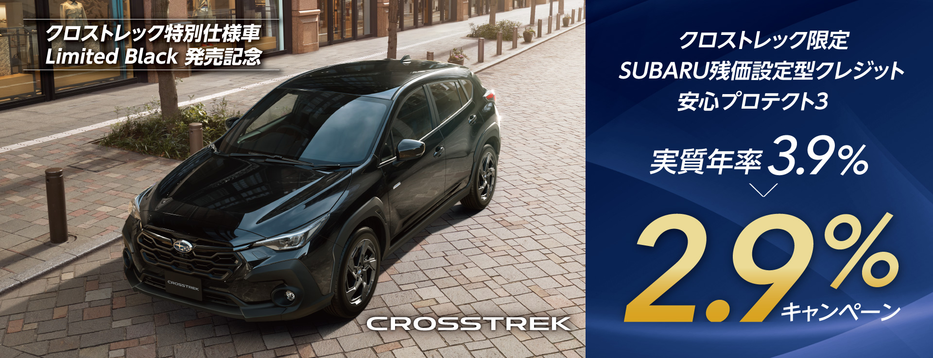 クロストレック限定残価設定型クレジット実質年率2.9%キャンペーン