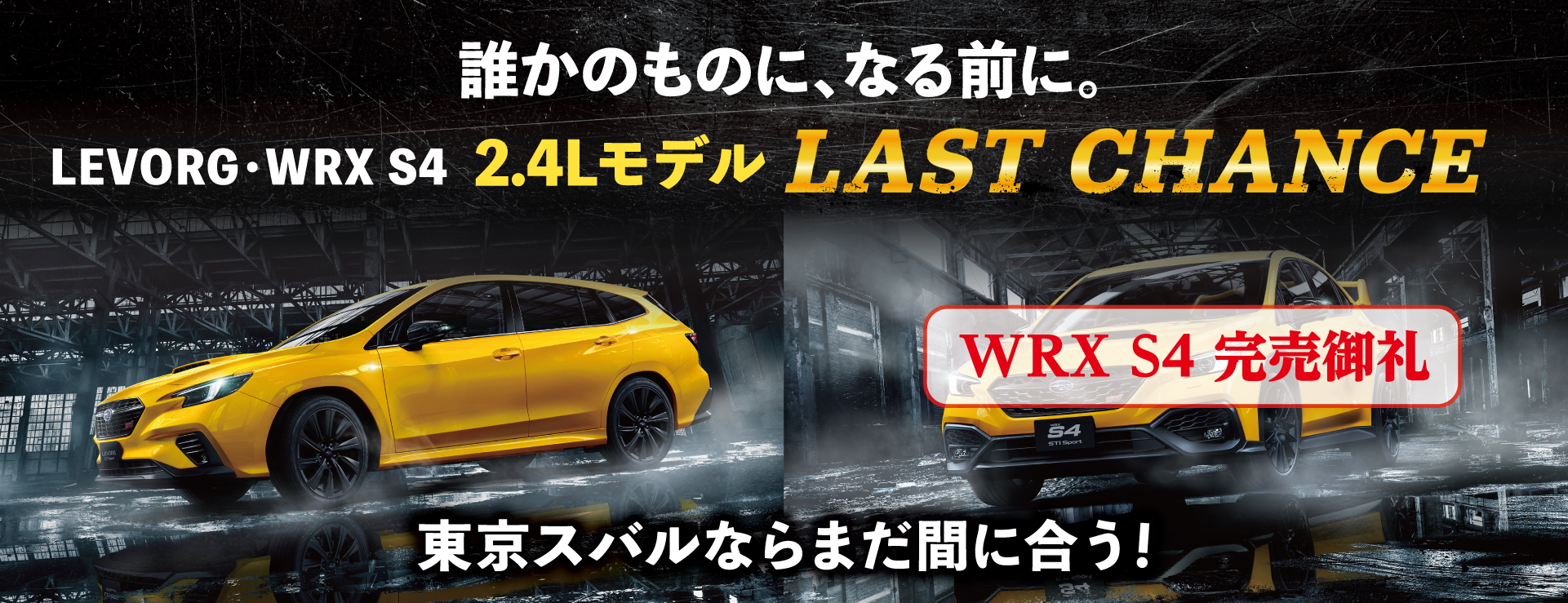 レヴォーグ、WRX S4 2.4Lモデルを手にするラストチャンス