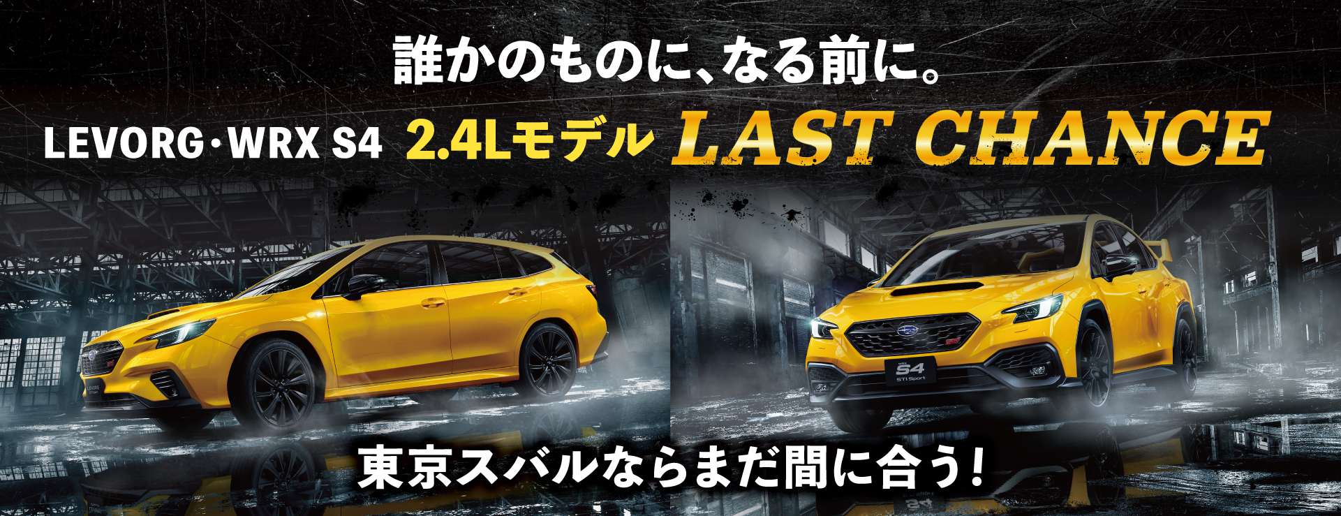 レヴォーグ、WRX S4 2.4Lモデルを手にするラストチャンス