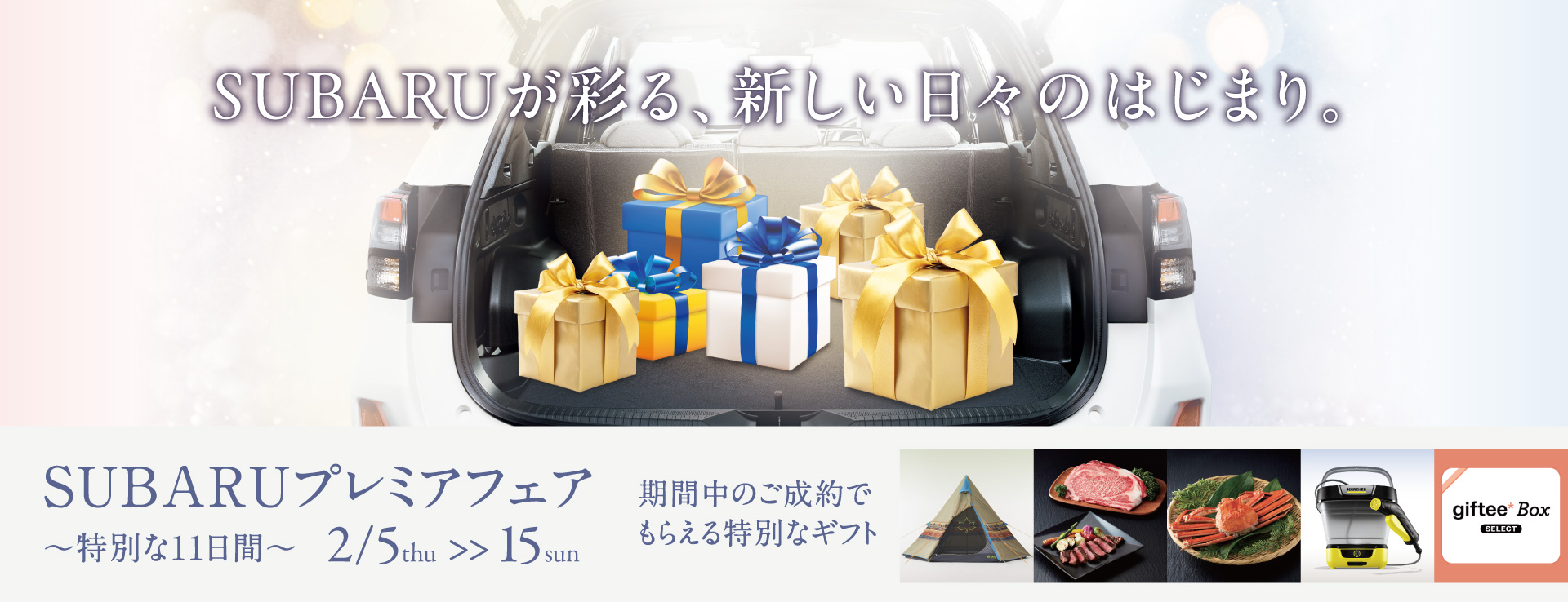 SUBARUプレミアフェア特別な11日間