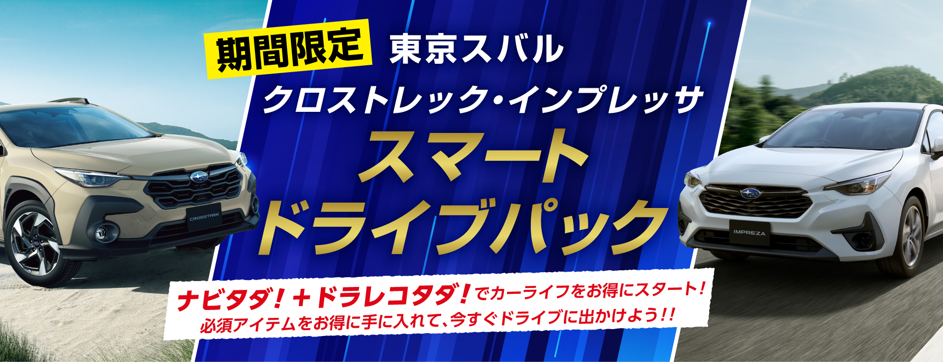 クロストレック・インプレッサ スマートドライブパック